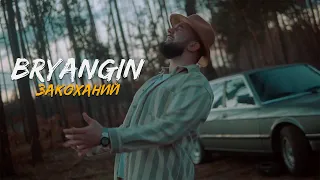 BRYANGIN - Закоханий (official video 2021)