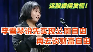 李雪琴 我们先实现公厕自由再实现财富自由！脱口秀 | 综艺 | 娱乐 | 搞笑 | 脱口秀大会