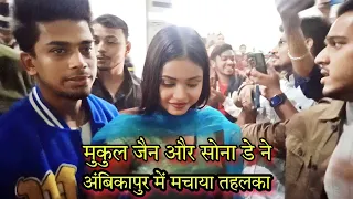 @mukulsonams1 Mukul Jain & Sona Dey Ambikapur | Full Video | Surguja Chattishgarh 🔸