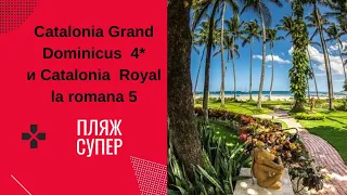 CATALONIA ROYAL LA ROMANA 5*/CATALONIA GRAND DOMINICUS 4*/ПЛЯЖ БЕЗ ВОДОРОСЛЕЙ