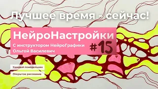 #15 НейроНастройки на неделю "Лучшее время - сейчас!"