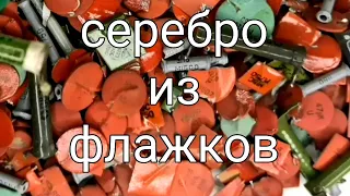 Серебро из флажков.