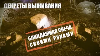 Секреты выживания. Блиндажная свеча своими руками.