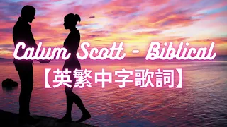 🎵《如聖經一般的愛情》Calum Scott 卡倫史考特 - Biblical【英繁中字歌詞】