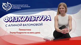 Заряд бодрости на весь день с Алиной Ватомовой | ТЦСО "Орехово"