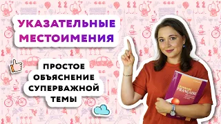 Указательные местоимения во французском языке|Pronoms demonstratifs.