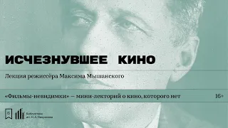 «Исчезнувшее кино». Лекция режиссёра Максима Мышанского