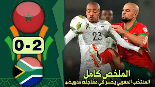 ملخص مباراة المغرب وجنوب افريقيا 2-0 كاملة HD مفاجئة كبيرررة بخروج المنتخب المغربي وضياع ركلة الجزاء