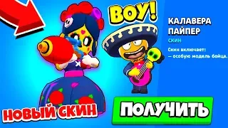 РАЗРАБЫ СДЕЛАЛИ ЭТО СНОВА?! НОВЫЙ СКИН НА ПАЙПЕР КАЛАВЕРА! BRAWL STARS