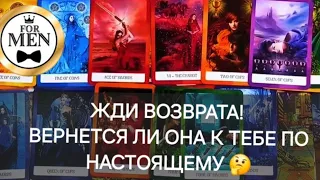 ВЕРНЁТСЯ ЛИ ОНА К ТЕБЕ 🫢 таро для мужчин 🚹 мужское гадание на женщину