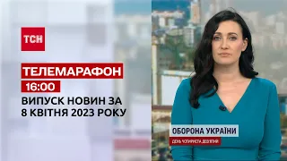 Новини ТСН 16:00 за 8 квітня 2023 року | Новини України