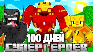 😨Майнкрафт, но 100 ДНЕЙ ВЫЖИВАНИЯ СУПЕРГЕРОЕВ!