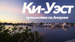 Ки-Уэст | Самое незабываемое место