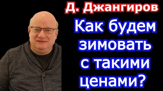 Как будем зимовать с такими ценами? Дмитрий Джангиров последнее 2021