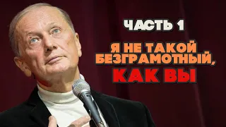 Михаил Задорнов - Я не такой безграмотный, как вы! | Часть 1 | Юмористический концерт 2010