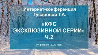 Гусарова Т.А. «Всё о КФС Эксклюзивной серии. ч.2» 07.02.20