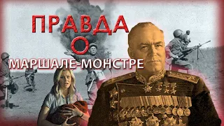 💀ГЕОРГИЙ ЖУКОВ - МЯСНИК ПОБЕДЫ.