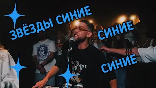 СИНИЕ СИНИЕ ЗВЕЗДЫ | ФРИСТАЙЛ