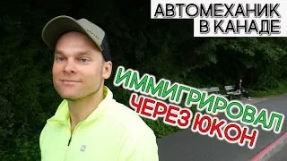 РАБОТА АВТОМЕХАНИКОМ В КАНАДЕ | ИММИГРИРОВАЛ ЧЕРЕЗ ЮКОН. ВАНКУВЕР. Иммиграция в Канаду 2020