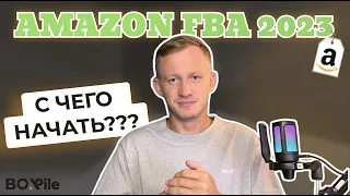 КАК НАЧАТЬ БИЗНЕС НА АМАЗОН В 2023 ГОДУ. СТРАТЕГИИ AMAZON FBA.