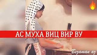 Хеда Битиева Ас Муха Виц Вир😭❤️