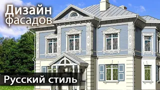 Дизайн фасадов: особняк в русском стиле из типового коттеджа.