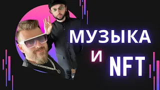 NFT и МУЗЫКА 🎧 КАК ИСПОЛЬЗОВАТЬ NFT МУЗЫКАНТУ / ПИШЕМ ПРОЕКТ со SMAKI SMAK