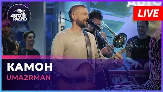 Uma2rman - Камон (LIVE @ Авторадио)