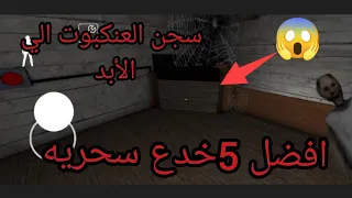 افضل 5 خدع سحريه 🤩في لعبة جراني اصدار 1.8vسوف تفيدك في التختيم