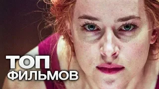 ТОП-10 ЛУЧШИХ БИОГРАФИЧЕСКИХ ФИЛЬМОВ (2017)