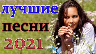 Шансон 2021 💔 Обалденные песни! Шансон сборник в дорогу 💔Сборник 2021! #17