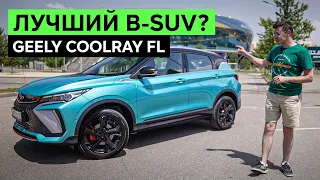 ЗАБУДЬТЕ ПРО КРЕТУ: GEELY COOLRAY претендует на лидера в B-SUV. Теперь с новой внешностью и мотором!