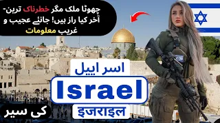 Travel To Israel | Israel Documentary and History in Hindi/Urdu | اسرائیل کی سیر