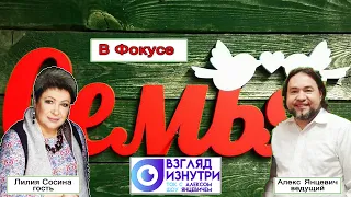 В Фокусе Семья || Взгляд Изнутри с Алексом Янцевичем