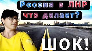 Что СДЕЛАЛА Россия в ЛНР - 400 км НОВОЙ дороги? / Все в ШОКЕ / Экскурс в ПРОШЛОЕ...