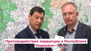 Противодействие коррупции в Республике Мордовия