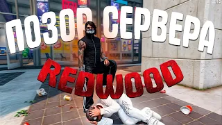 САМЫЙ ПОЗОРНЫЙ игрок сервера REDWOOD | GTA 5 RP