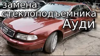 ✅  Замена стеклоподъемника Ауди А8 Д2