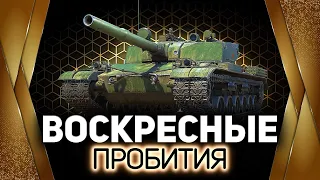 Воскресные пробития 💥 На ваших любимых танках