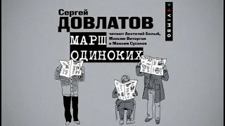 Марш одиноких | Сергей Довлатов (аудиокнига)
