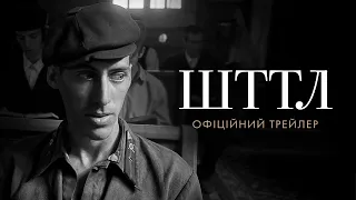 ШТТЛ. Офіційний трейлер