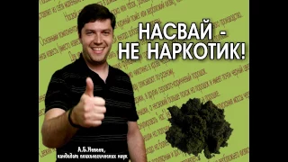 Невеев - Насвай Насвай