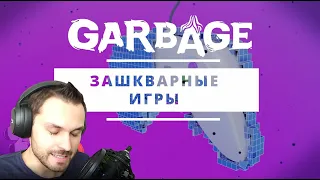 Garbage - Тренируем бомжа-боксера. Зашкварные игры 1