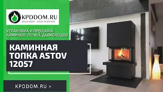 Каминная топка Astov 12057