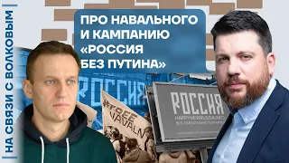 ❓ На связи с Волковым | Про Навального и кампанию «Россия без Путина»