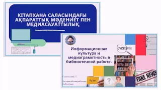 Информационная культура и медиаграмотность в библиотечной работе. Фактчекинг  в работе библиотекарей