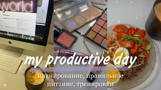 МОЙ ПРОДУКТИВНЫЙ ДЕНЬ // правильное питание, тренировки, планирование