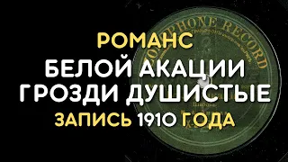 Романс Белой акации грозди душистые - Мария Эмская, запись 1910 года