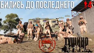 Мотострелки попали в окружение [ARMA 3 Серьезные игры на Тушино]