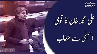 Ali Muhammad Khan Speech in National Assembly | SAMAA TV | 06 February 2020